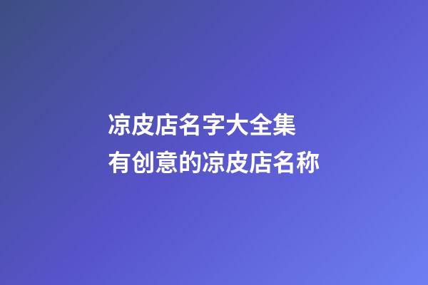 凉皮店名字大全集  有创意的凉皮店名称